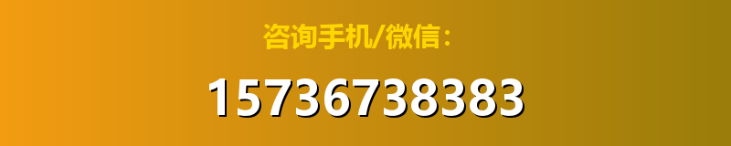 咨询手机/微信：15736738383
