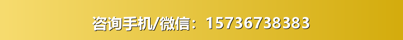 咨询手机/微信：15736738383